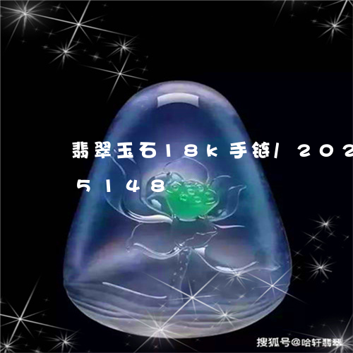 翡翠玉石18k手链/2023102655148