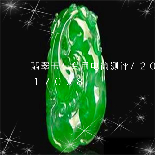 翡翠玉石专用电筒测评/2023092917038