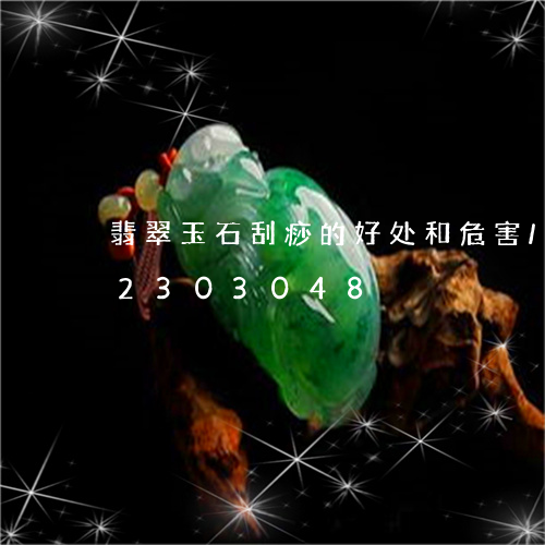 翡翠玉石刮痧的好处和危害/2023072303048