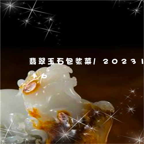 翡翠玉石包浆菜/2023100681816