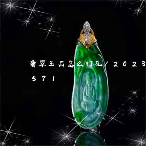 翡翠玉石怎么打孔/2023041153571