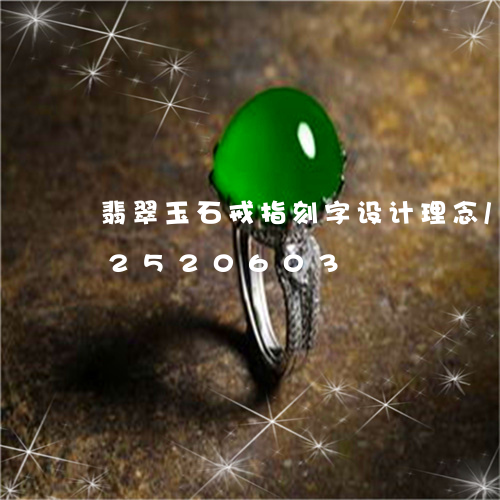 翡翠玉石戒指刻字设计理念/2023102520603