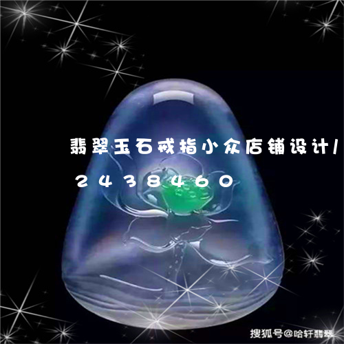 翡翠玉石戒指小众店铺设计/2023072438460