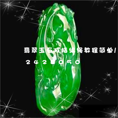 翡翠玉石戒指编绳教程简单/2023072428050