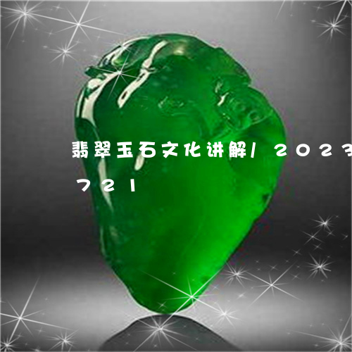 翡翠玉石文化讲解/2023031702721