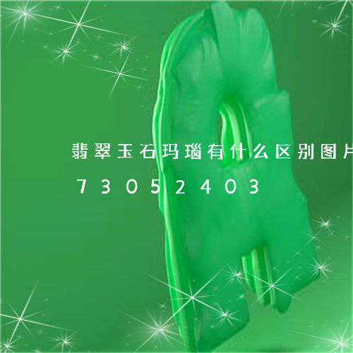 翡翠玉石玛瑙有什么区别图片/2023073052403