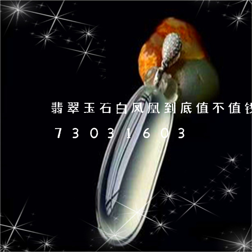 翡翠玉石白凤凰到底值不值钱/2023073031603