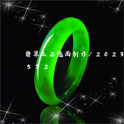 翡翠玉石镜面制作/2023031724572