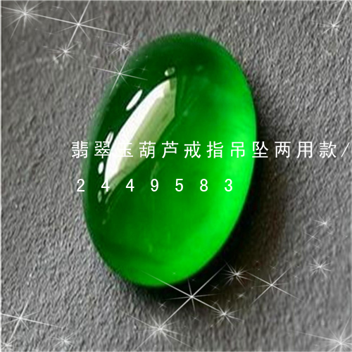 翡翠玉葫芦戒指吊坠两用款/2023072449583