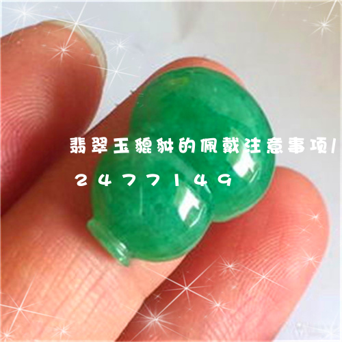 翡翠玉貔貅的佩戴注意事项/2023072477149