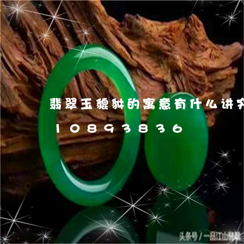 翡翠玉貔貅的寓意有什么讲究/2023110893836