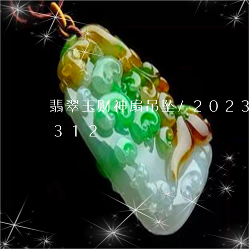 翡翠玉财神扇吊坠/2023031759312