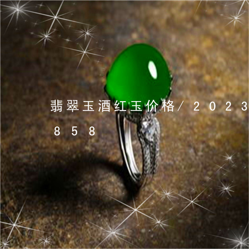 翡翠玉酒红玉价格/2023041100858