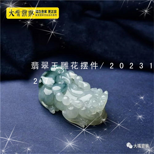 翡翠玉雕花摆件/2023100635027