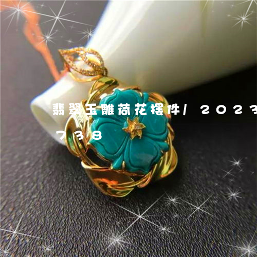 翡翠玉雕荷花摆件/2023041191738