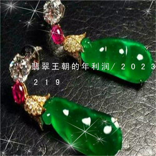 翡翠王朝的年利润/2023041180219