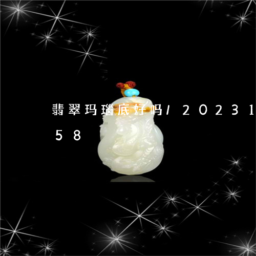 翡翠玛瑙底好吗/2023100677058