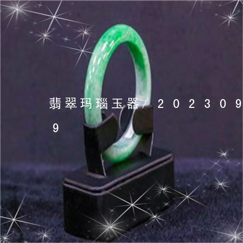 翡翠玛瑙玉器/2023092283159