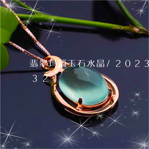 翡翠玛瑙玉石水晶/2023031622321