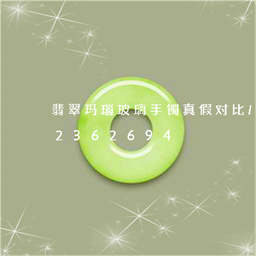 翡翠玛瑙玻璃手镯真假对比/2023072362694