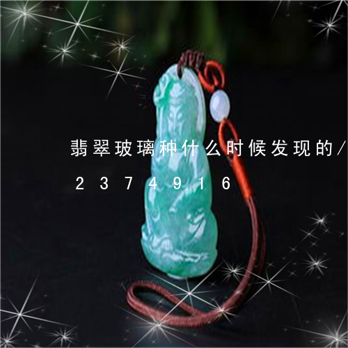 翡翠玻璃种什么时候发现的/2023072374916