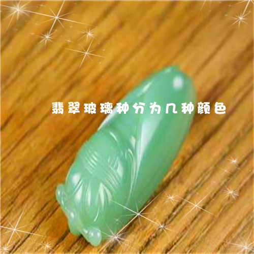 翡翠玻璃种分为几种颜色