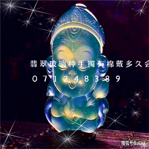 翡翠玻璃种手镯有棉戴多久会散/2023071248389