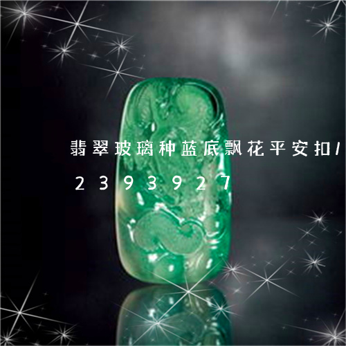 翡翠玻璃种蓝底飘花平安扣/2023072393927