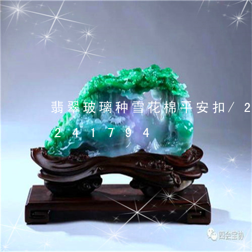 翡翠玻璃种雪花棉平安扣/2023110241794