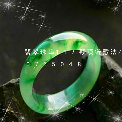 翡翠珠串117颗项链戴法/2023110755048