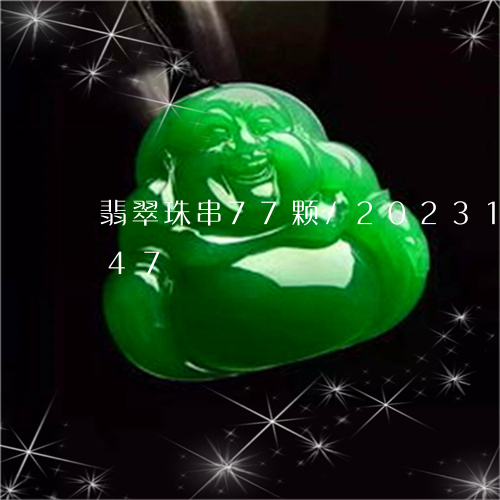 翡翠珠串77颗/2023100606147