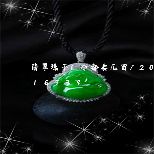 翡翠珠子1个都要几百/2023092816939