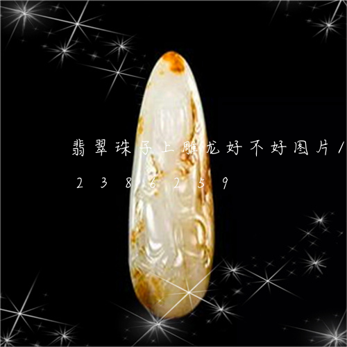 翡翠珠子上雕龙好不好图片/2023072386259