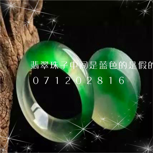 翡翠珠子中间是蓝色的是假的吗/2023071202816