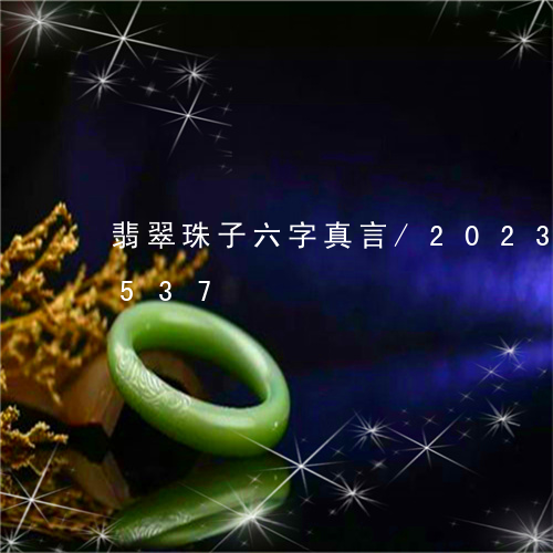 翡翠珠子六字真言/2023041013537