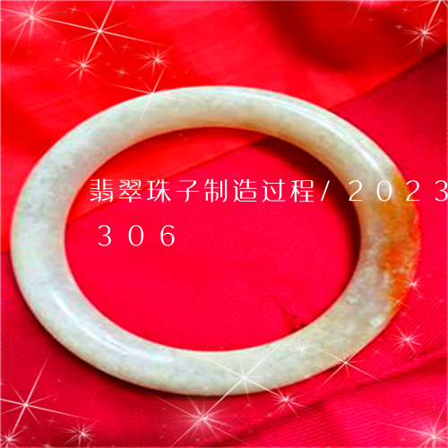 翡翠珠子制造过程/2023041018306