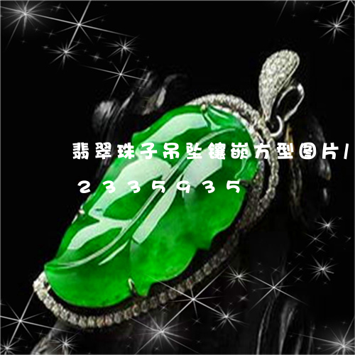 翡翠珠子吊坠镶嵌方型图片/2023072335935