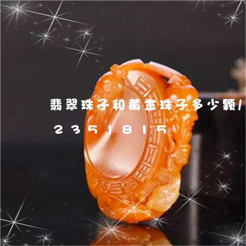 翡翠珠子和黄金珠子多少颗/2023072351815