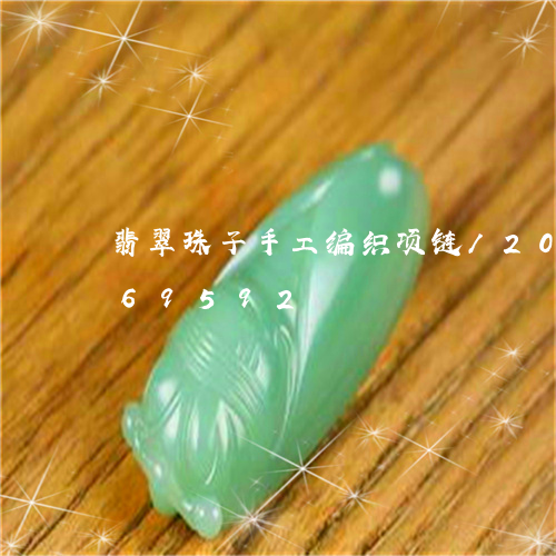 翡翠珠子手工编织项链/2023092869592