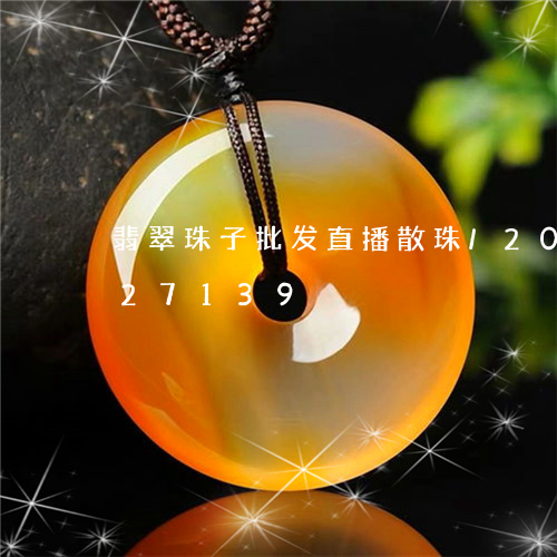 翡翠珠子批发直播散珠/2023092827139