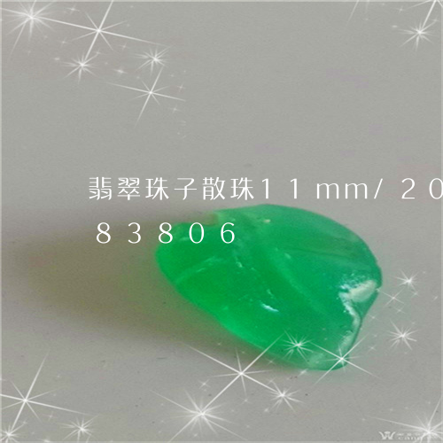 翡翠珠子散珠11mm/2023092883806