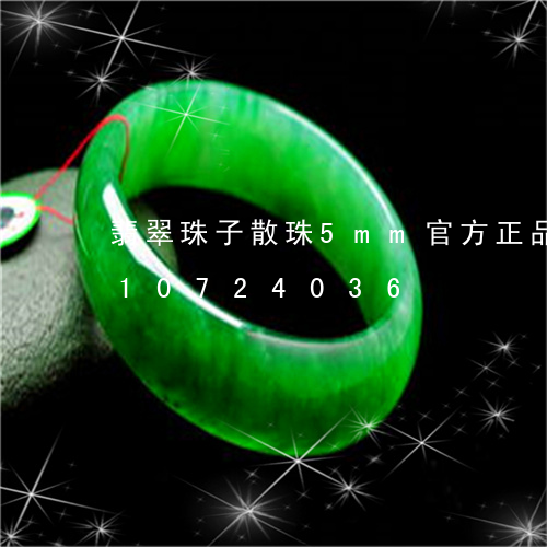 翡翠珠子散珠5mm官方正品/2023110724036