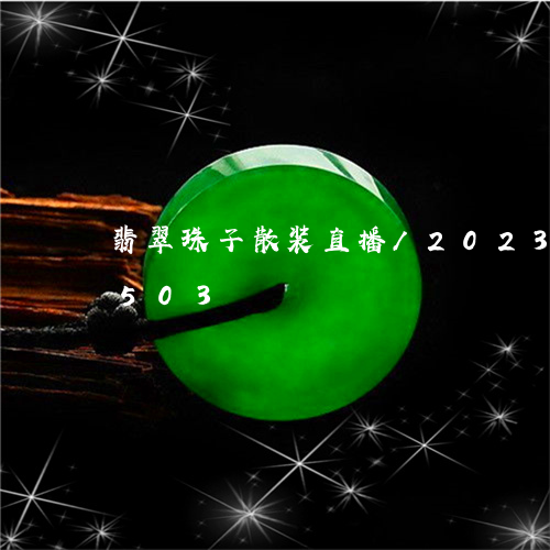 翡翠珠子散装直播/2023102422503