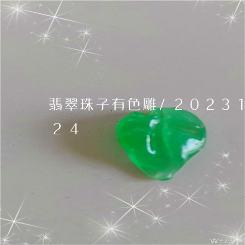 翡翠珠子有色雕/2023100513824