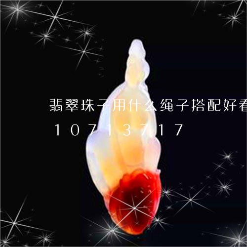 翡翠珠子用什么绳子搭配好看/2023110713717