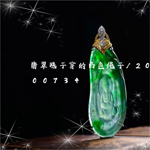 翡翠珠子穿的白色绳子/2023092800734