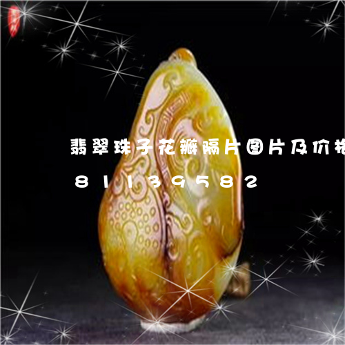 翡翠珠子花瓣隔片图片及价格/2023081139582