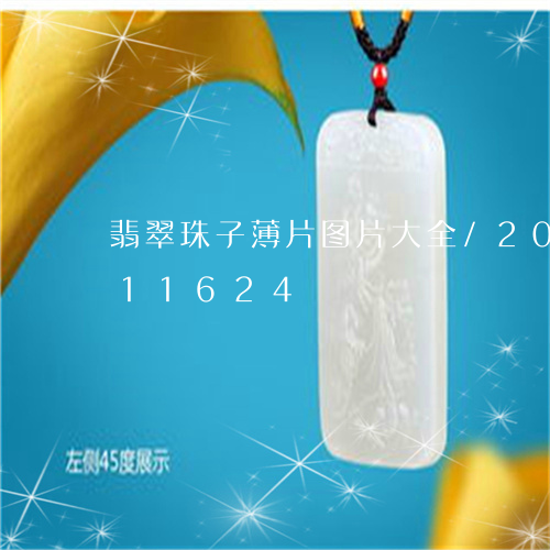 翡翠珠子薄片图片大全/2023120811624