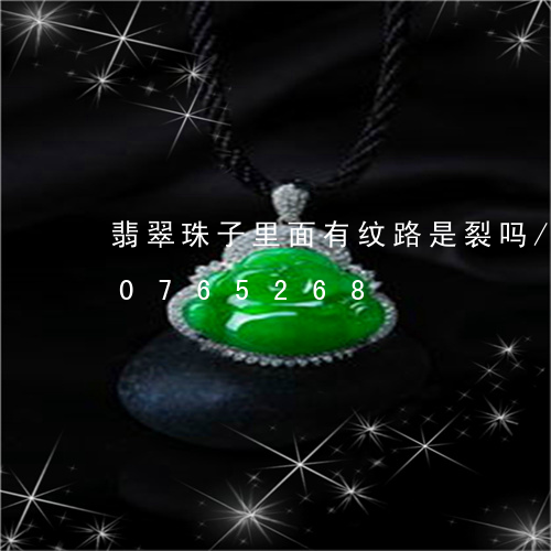 翡翠珠子里面有纹路是裂吗/2023110765268