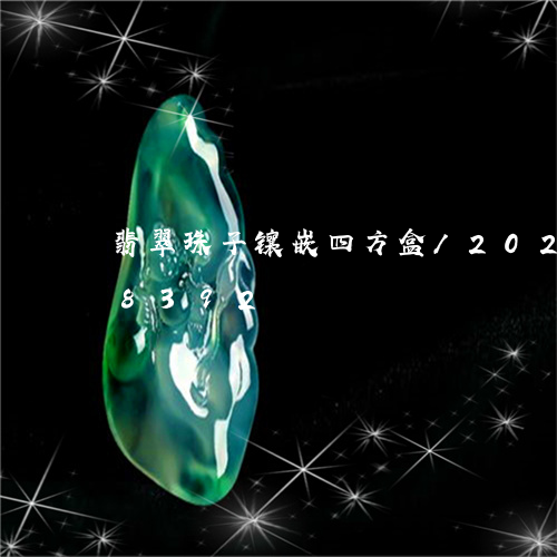 翡翠珠子镶嵌四方盒/2023102618392